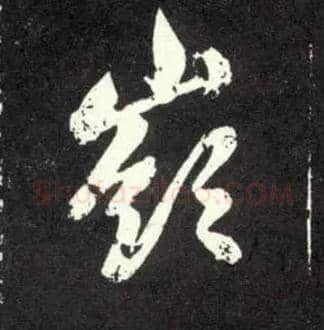 岭毛笔行书写法,摘自元赵孟頫天冠山诗帖