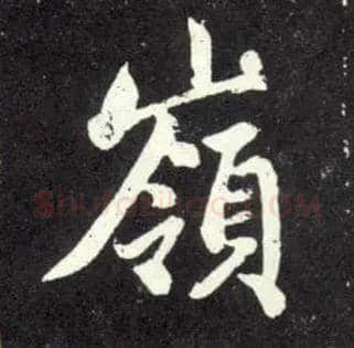 岭毛笔行书写法,摘自元赵孟頫天冠山诗帖