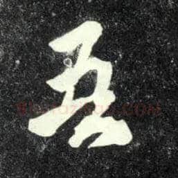 吾毛笔行书写法,摘自元赵孟頫天冠山诗帖