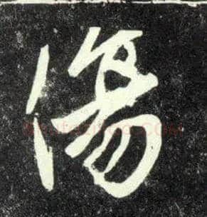 傷毛笔行书写法,摘自元赵孟頫天冠山诗帖