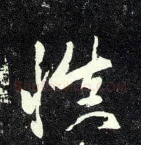 慎毛笔行书写法,摘自元赵孟頫天冠山诗帖