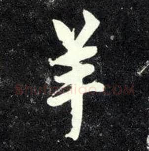 羊毛笔行书写法,摘自元赵孟頫天冠山诗帖