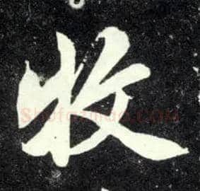 牧毛笔行书写法,摘自元赵孟頫天冠山诗帖