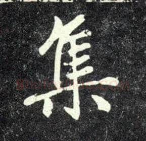 集毛笔行书写法,摘自元赵孟頫天冠山诗帖