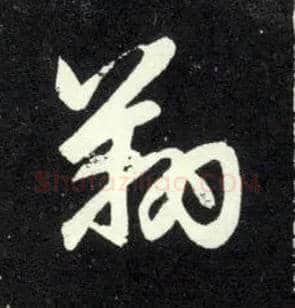 翔毛笔行书写法,摘自元赵孟頫天冠山诗帖