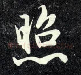 照毛笔行书写法,摘自元赵孟頫天冠山诗帖