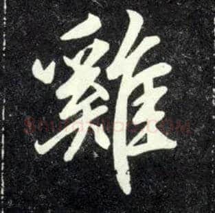 雞毛笔行书写法,摘自元赵孟頫天冠山诗帖