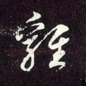 雞毛笔行书写法,摘自元赵孟頫天冠山诗帖