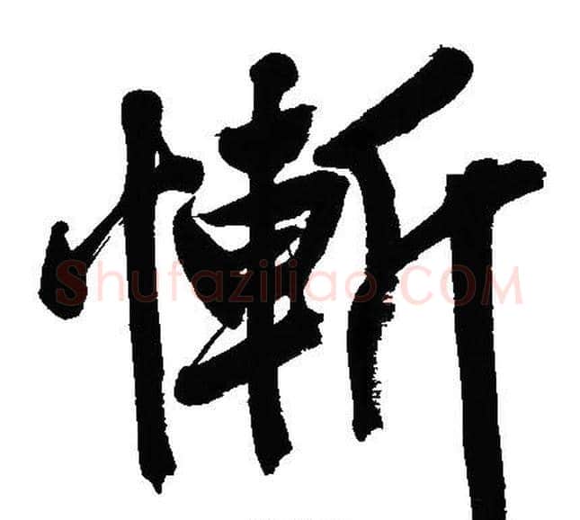 慚字文征明毛笔行书写法,摘自文征明毛笔行书作品