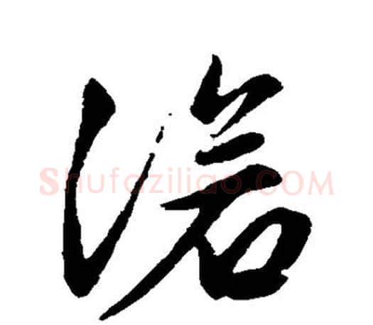 沧字文征明毛笔行书写法,摘自文征明毛笔行书作品
