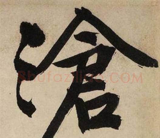 滄字文征明毛笔行书写法,摘自自作律诗二首卷