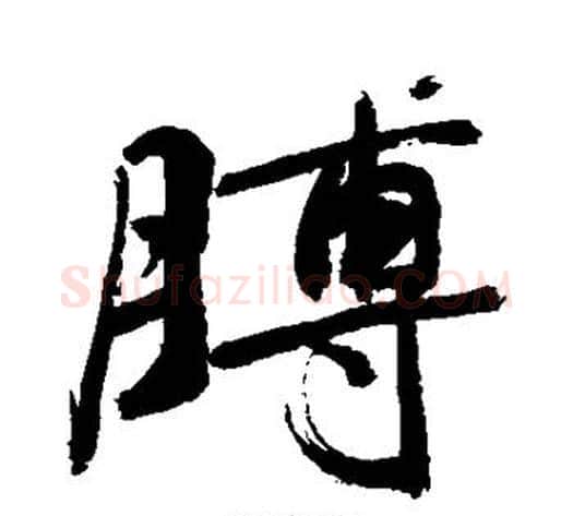 膊字敬世江毛笔行书写法,摘自敬世江毛笔行书作品