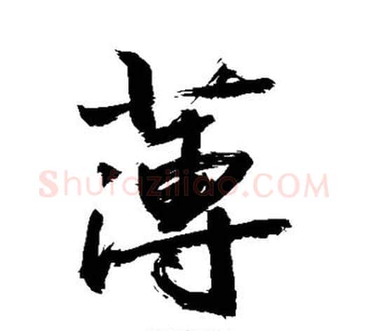 薄字敬世江毛笔行书写法,摘自敬世江毛笔行书作品