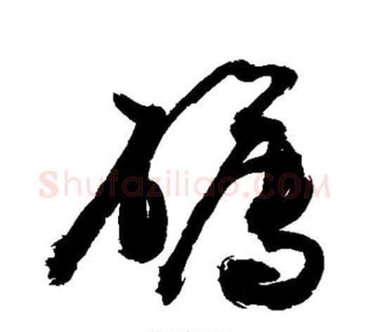 礴字敬世江毛笔行书写法,摘自敬世江毛笔行书作品
