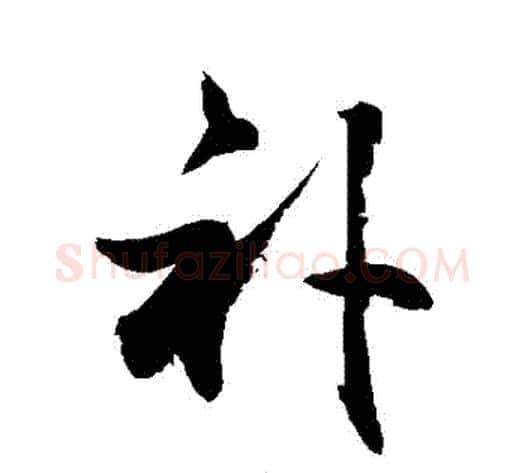 補字敬世江毛笔行书写法,摘自敬世江毛笔行书作品