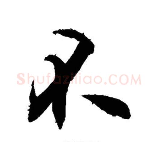 不字敬世江毛笔行书写法,摘自敬世江毛笔行书作品