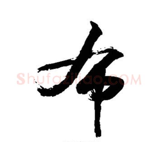 布字敬世江毛笔行书写法,摘自敬世江毛笔行书作品