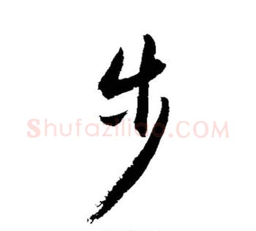 步字敬世江毛笔行书写法,摘自敬世江毛笔行书作品