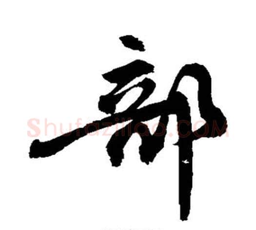 部字敬世江毛笔行书写法,摘自敬世江毛笔行书作品