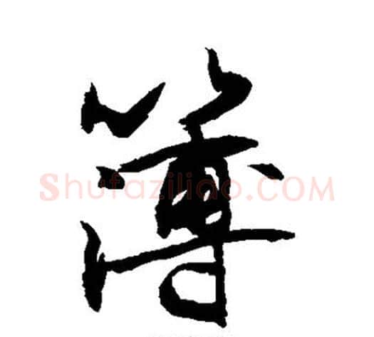 簿字敬世江毛笔行书写法,摘自敬世江毛笔行书作品