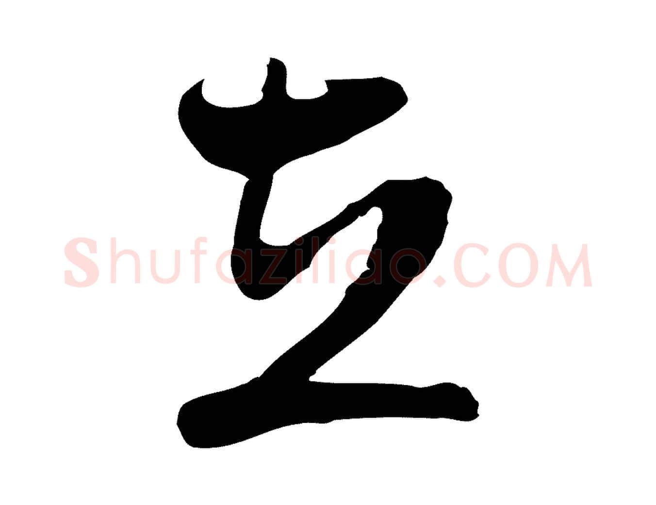 在毛笔行楷写法,摘自明代周天球与壶梁帖