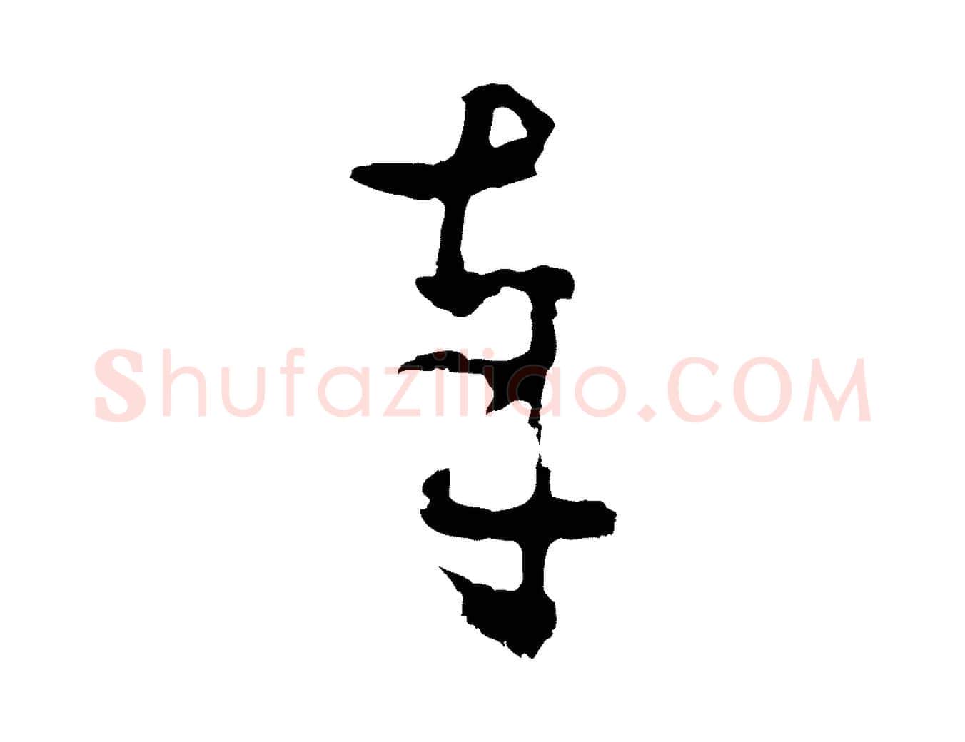 奉毛笔行楷写法,摘自明代周天球与壶梁帖