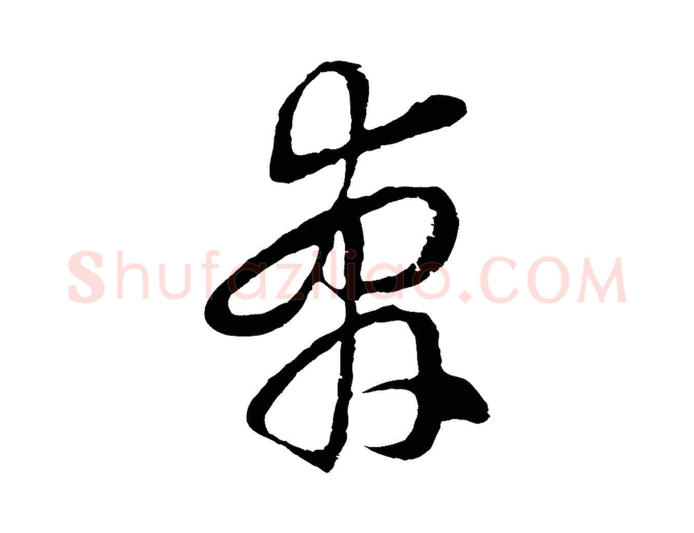 奔毛笔行楷写法,摘自明代周天球与壶梁帖