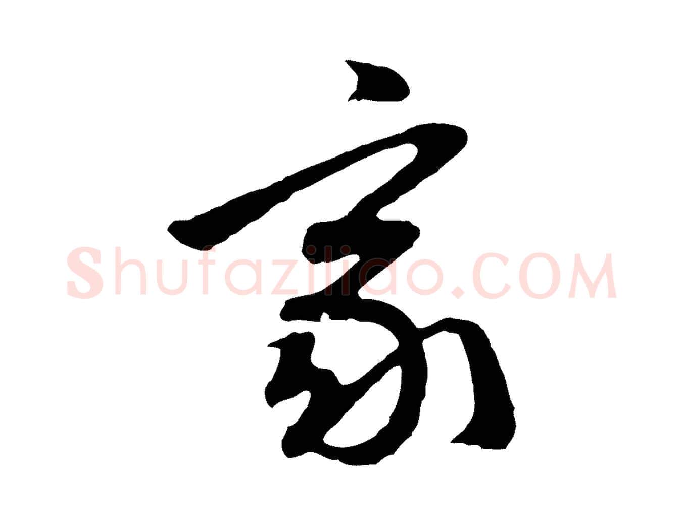 家毛笔行楷写法,摘自明代周天球与壶梁帖