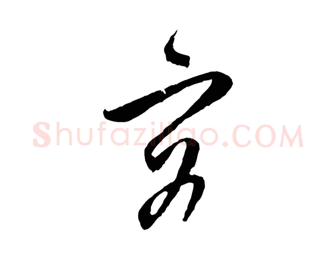 容毛笔行楷写法,摘自明代周天球与壶梁帖