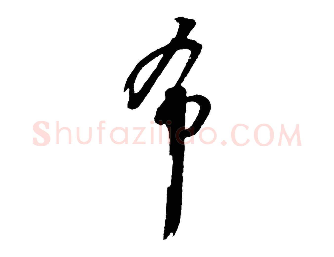 希毛笔行楷写法,摘自明代周天球与壶梁帖