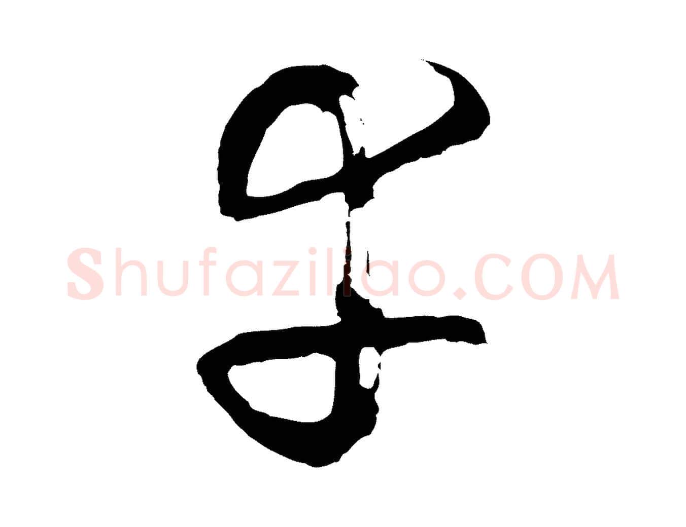 幸毛笔行楷写法,摘自明代周天球与壶梁帖