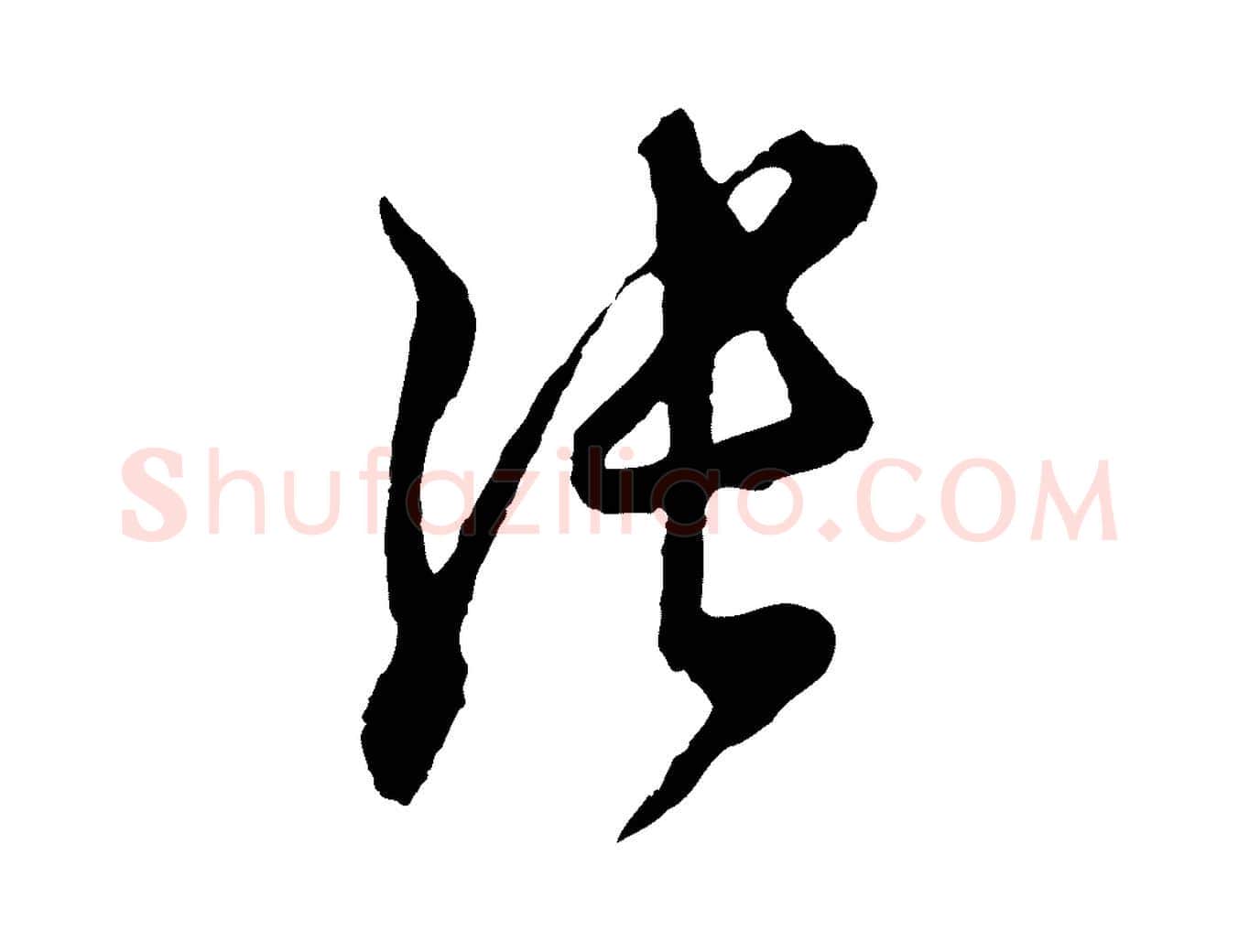 張毛笔行楷写法,摘自明代周天球与壶梁帖