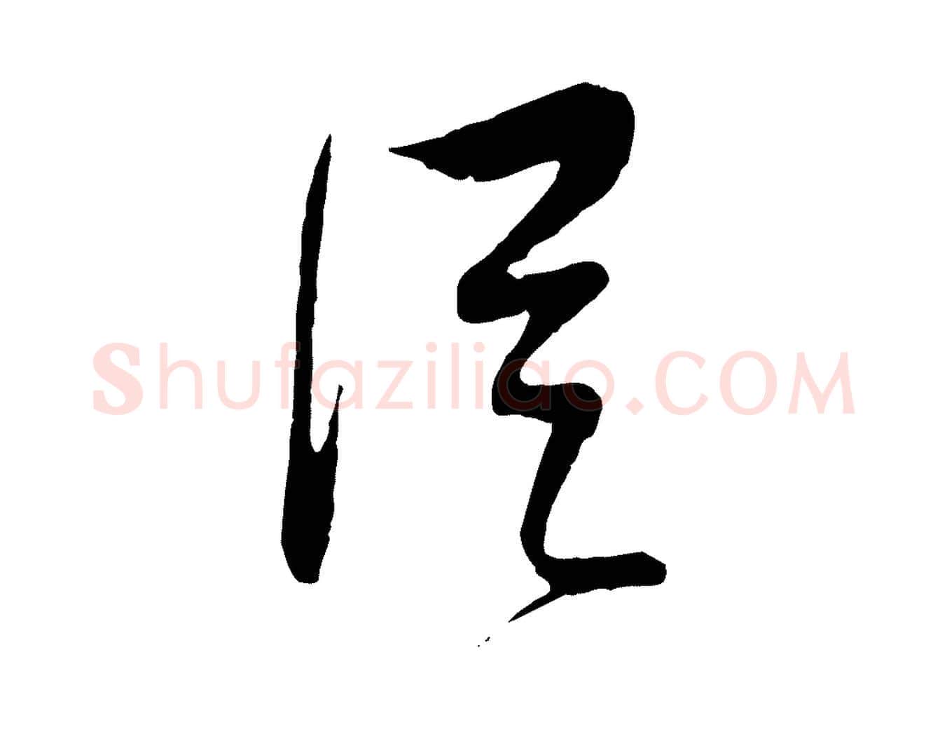 從毛笔行楷写法,摘自明代周天球与壶梁帖