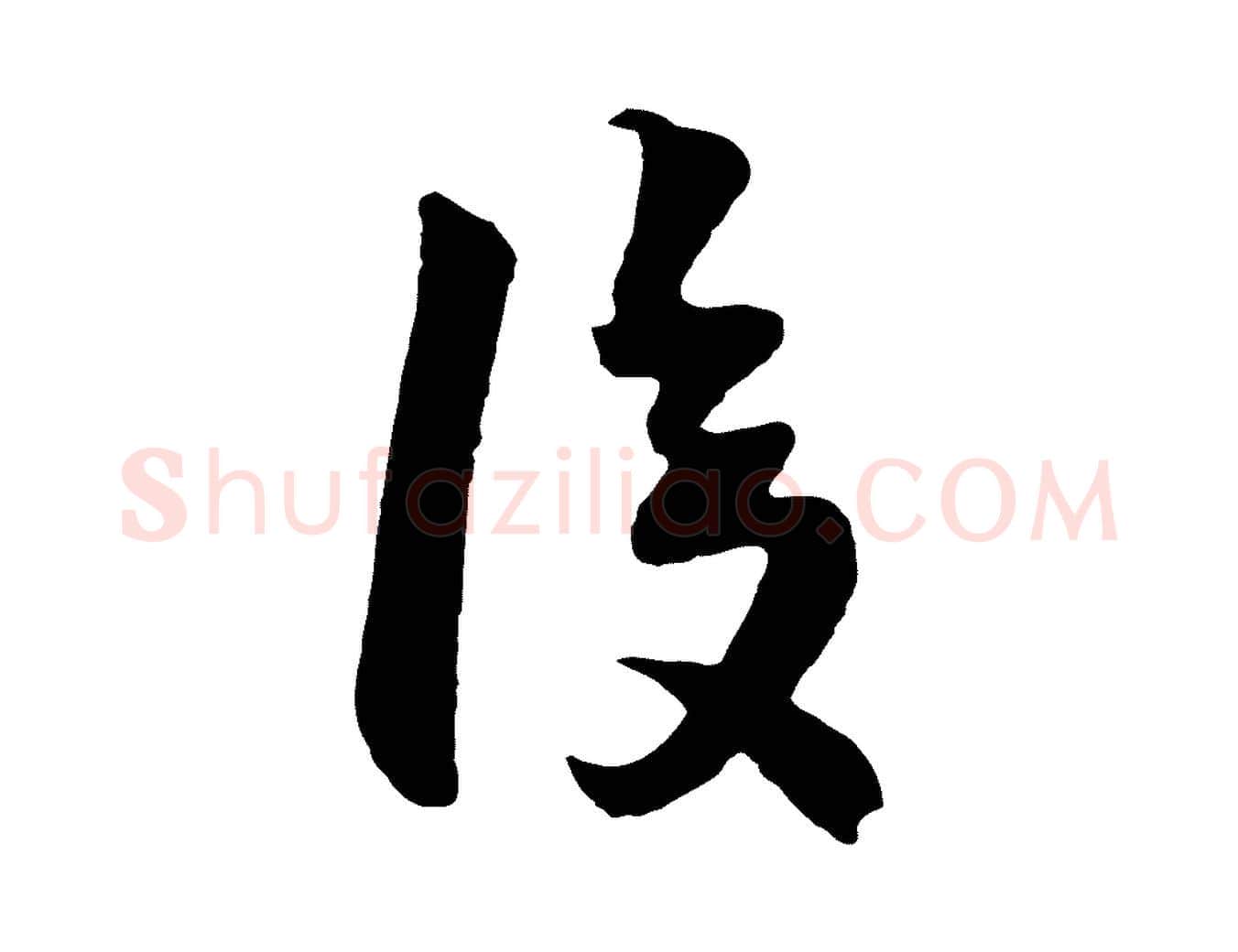 復毛笔行楷写法,摘自明代周天球与壶梁帖