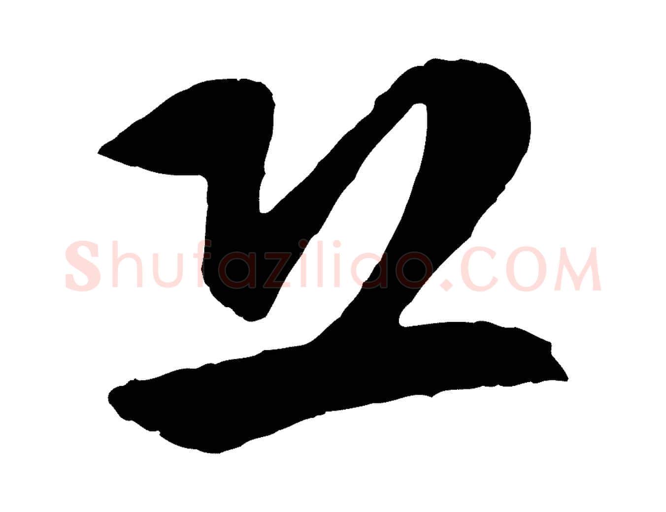 恐毛笔行楷写法,摘自明代周天球与壶梁帖