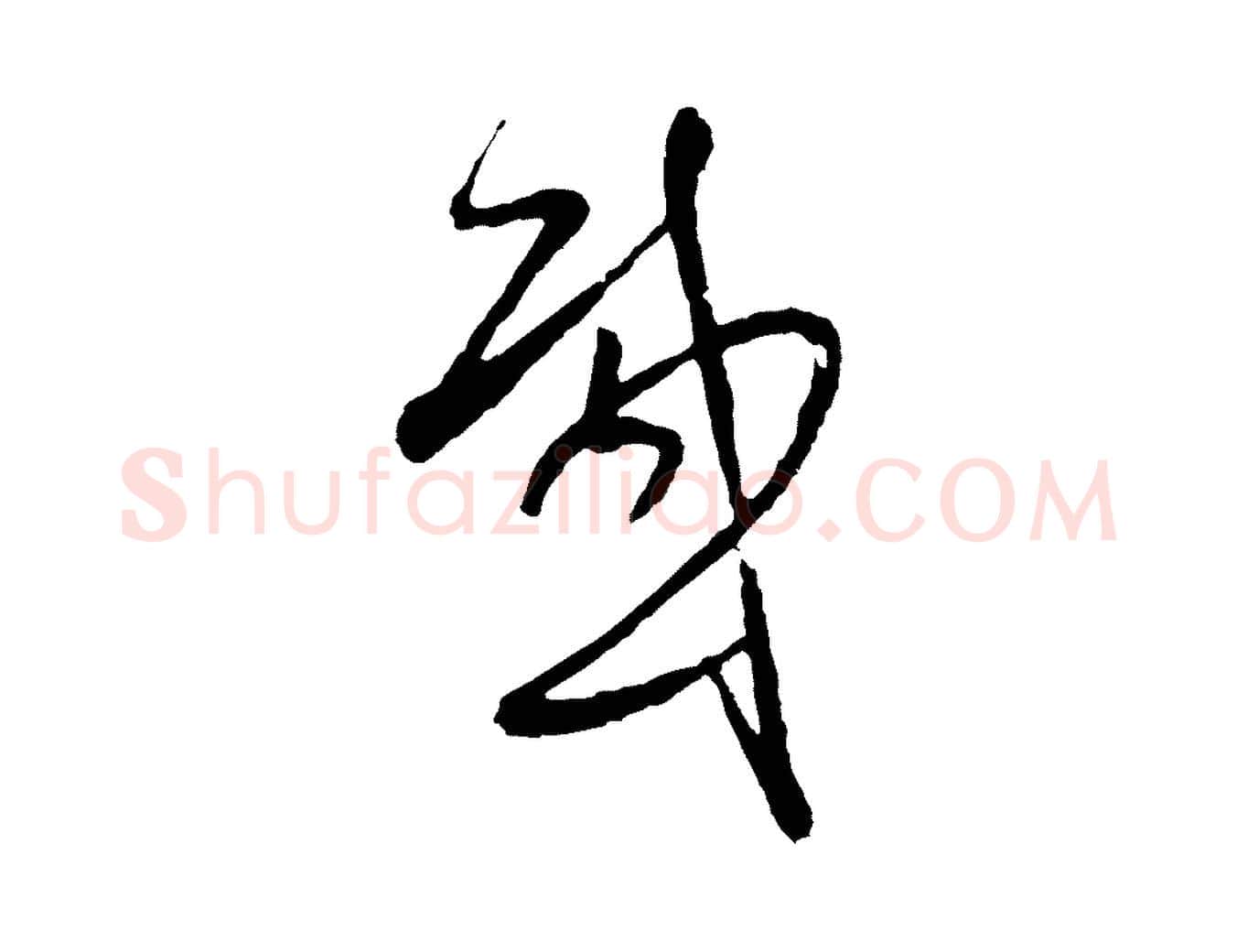 感毛笔行楷写法,摘自明代周天球与壶梁帖