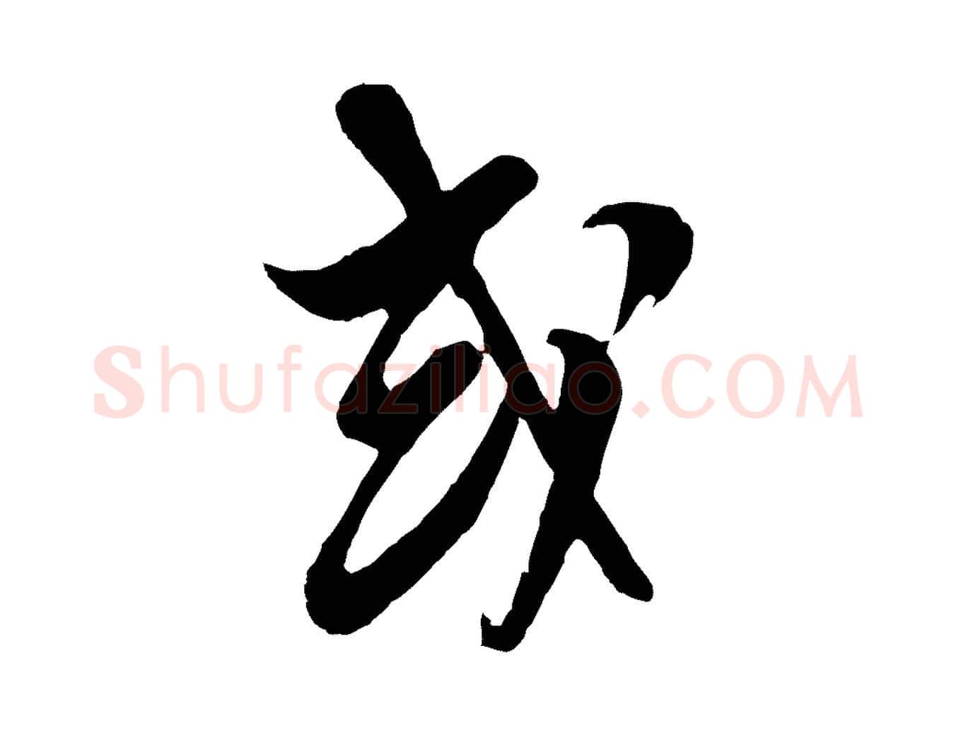 或毛笔行楷写法,摘自明代周天球与壶梁帖