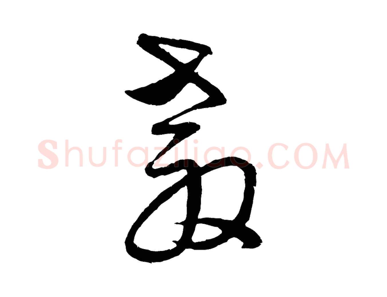 教毛笔行楷写法,摘自明代周天球与壶梁帖
