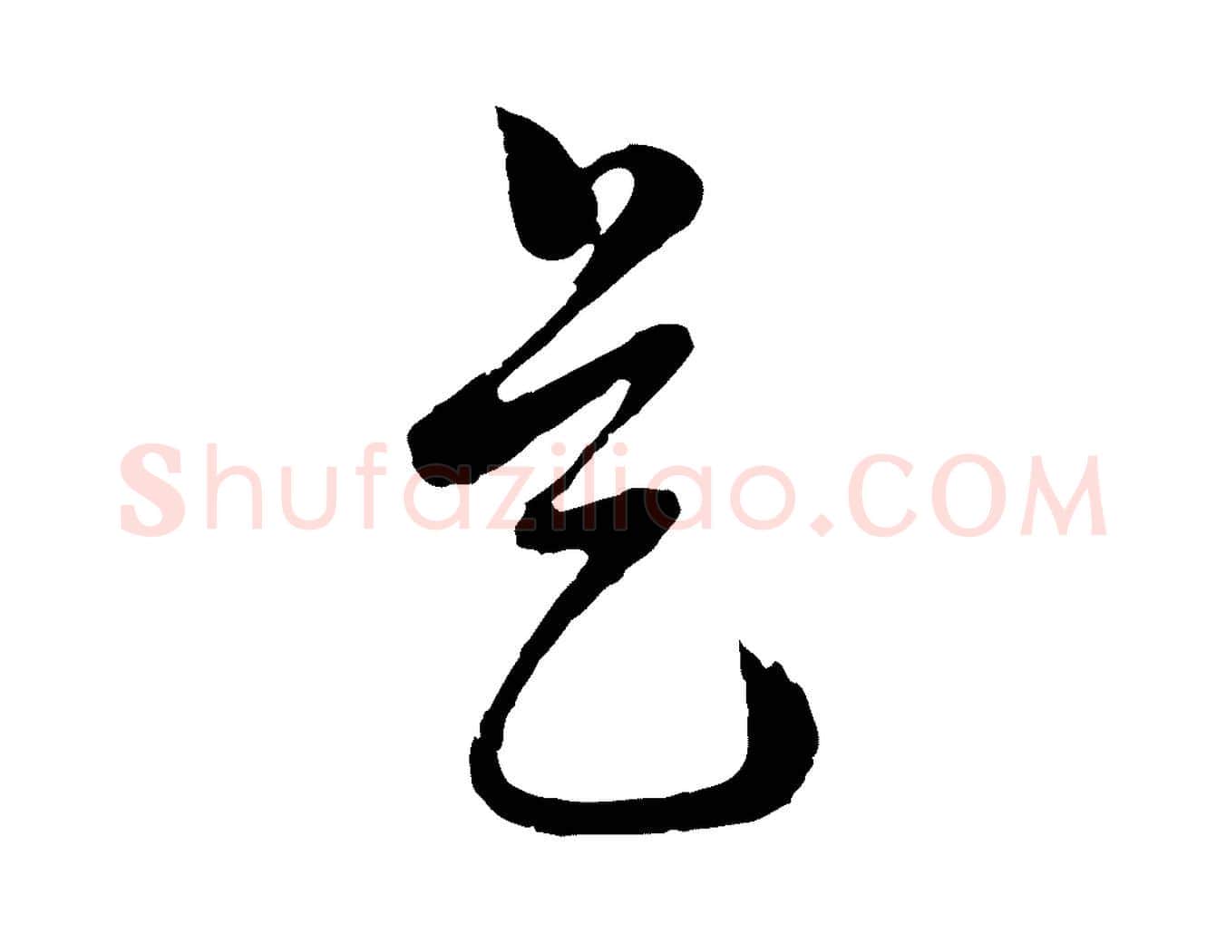 是毛笔行楷写法,摘自明代周天球与壶梁帖