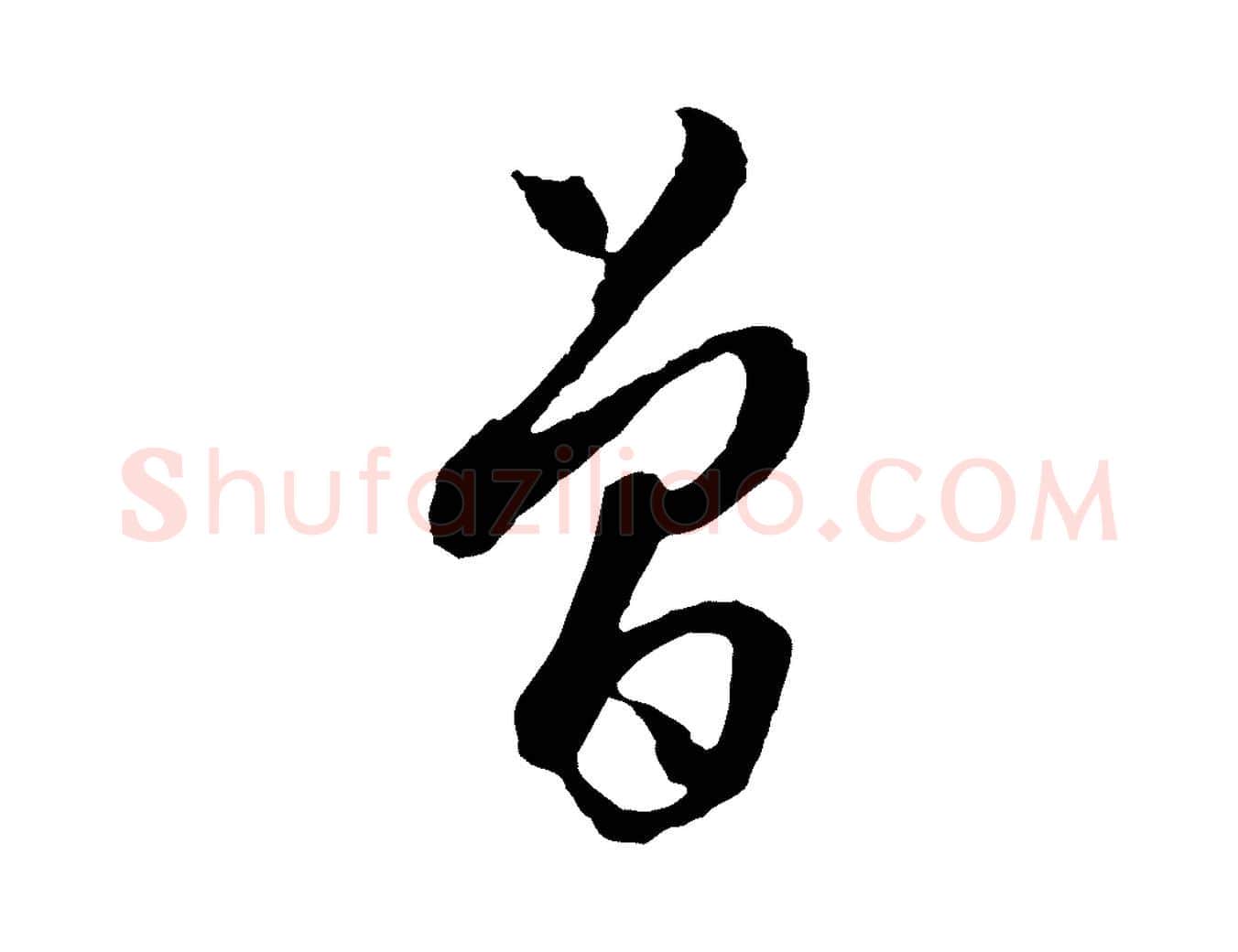 曾毛笔行楷写法,摘自明代周天球与壶梁帖