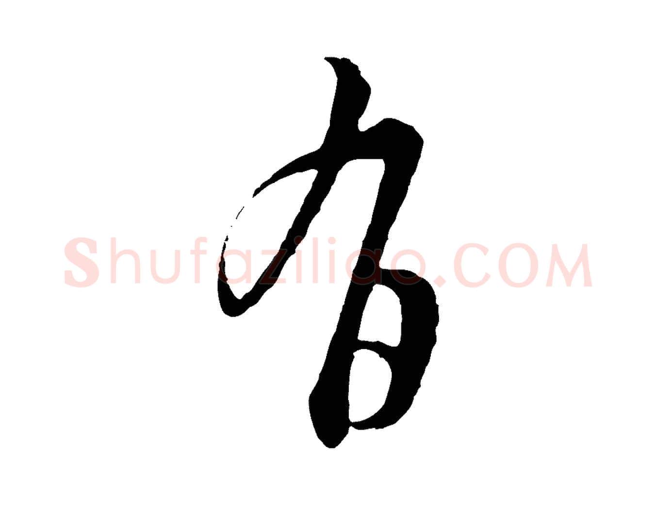有毛笔行楷写法,摘自明代周天球与壶梁帖