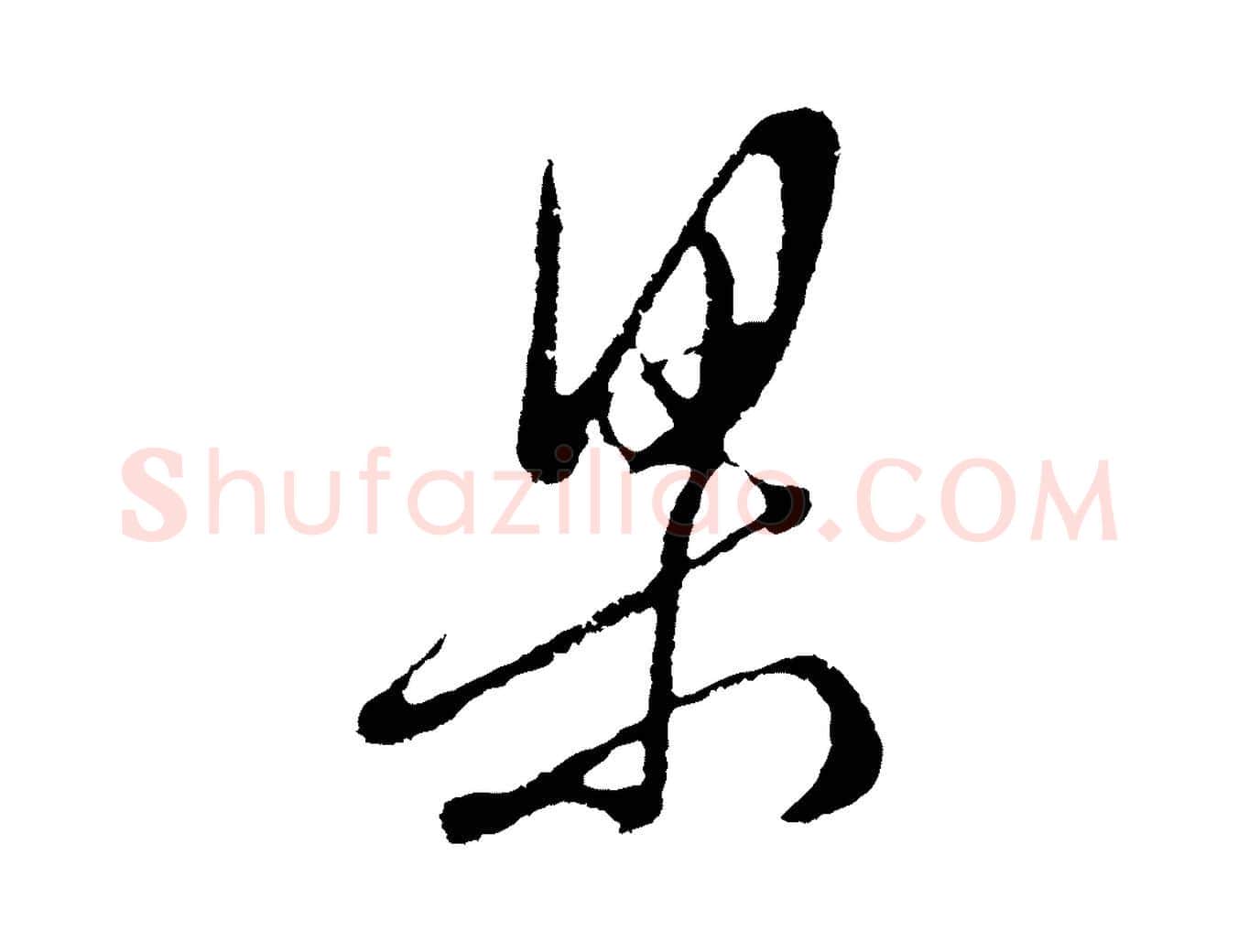 梁毛笔行楷写法,摘自明代周天球与壶梁帖