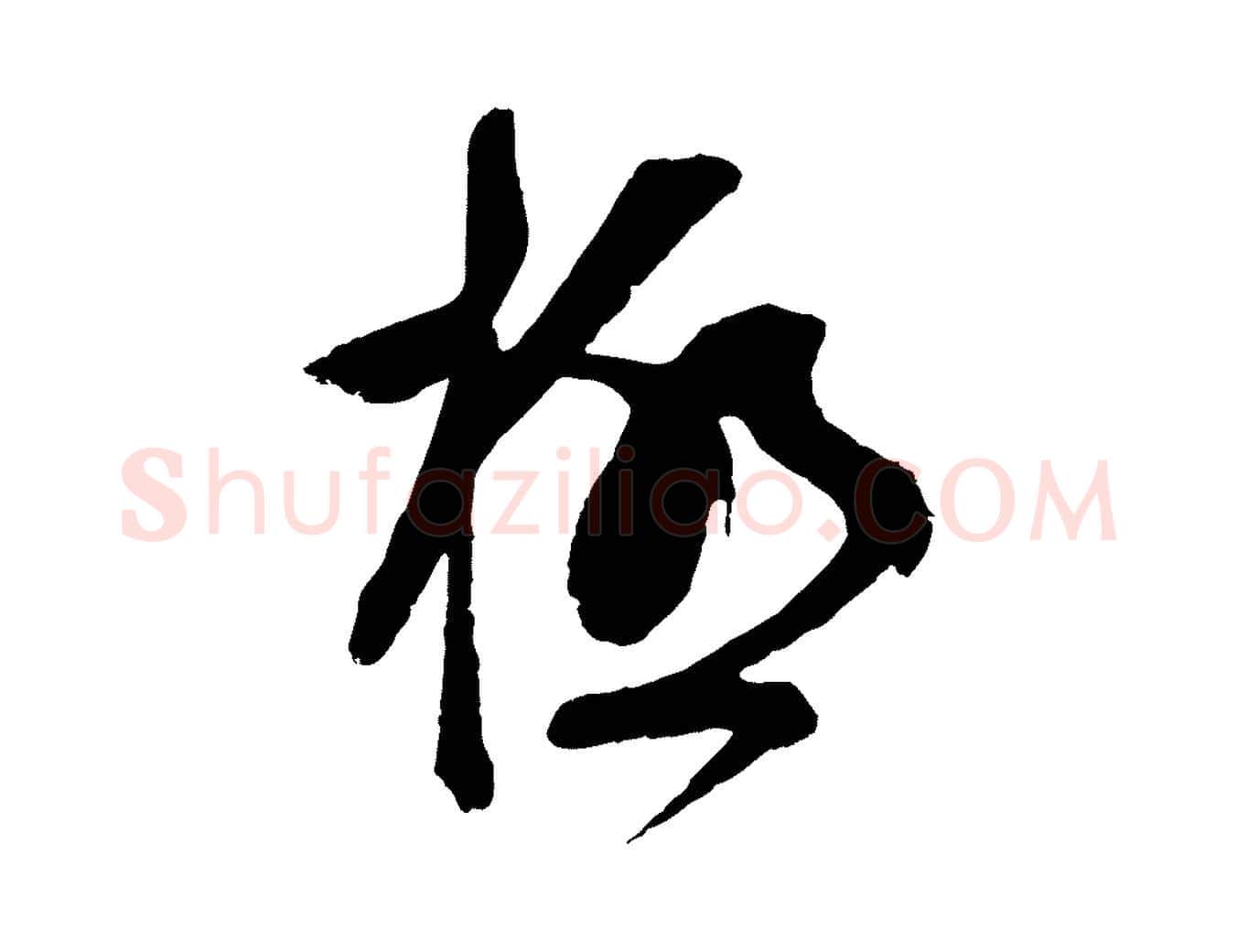 極毛笔行楷写法,摘自明代周天球与壶梁帖