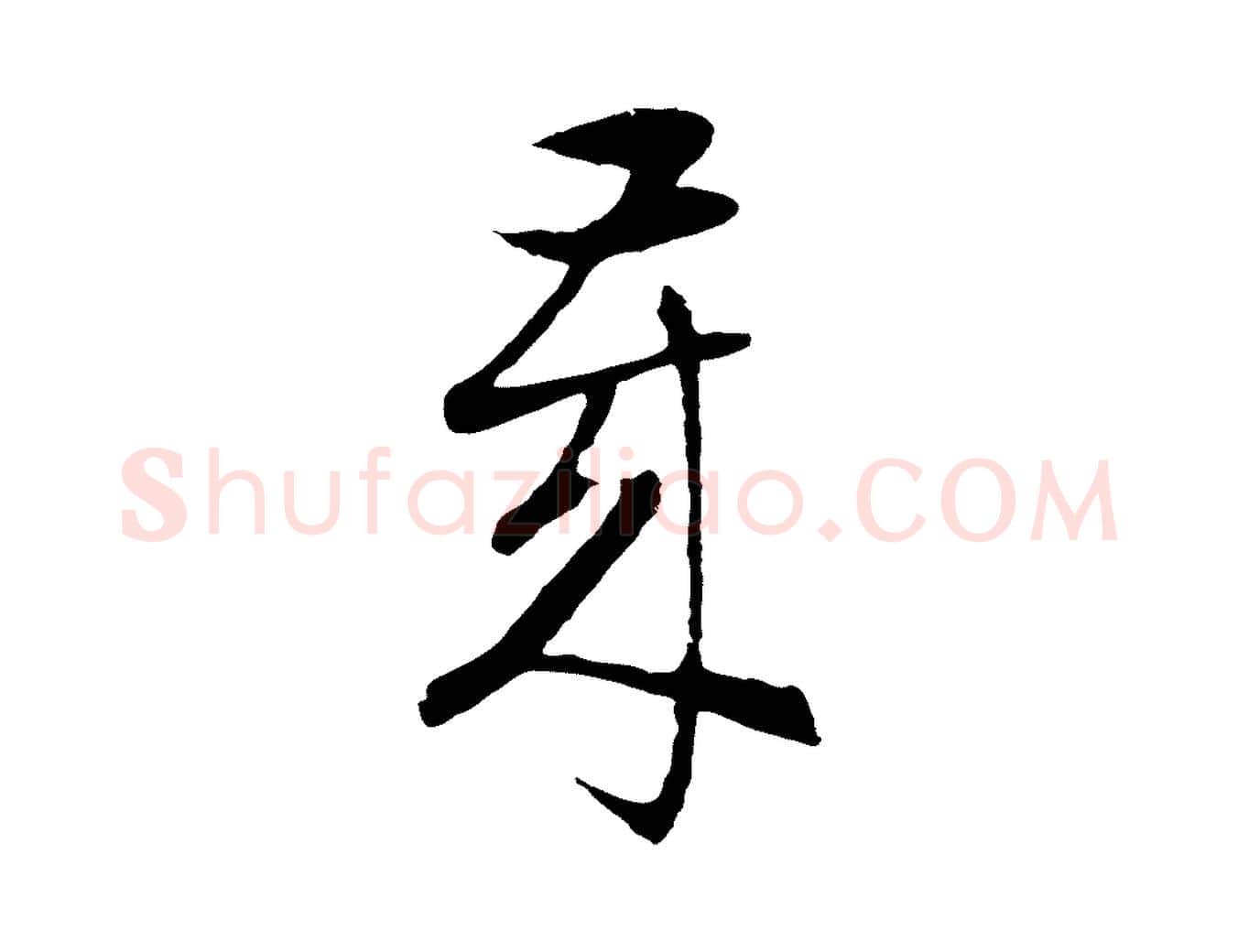 歲毛笔行楷写法,摘自明代周天球与壶梁帖
