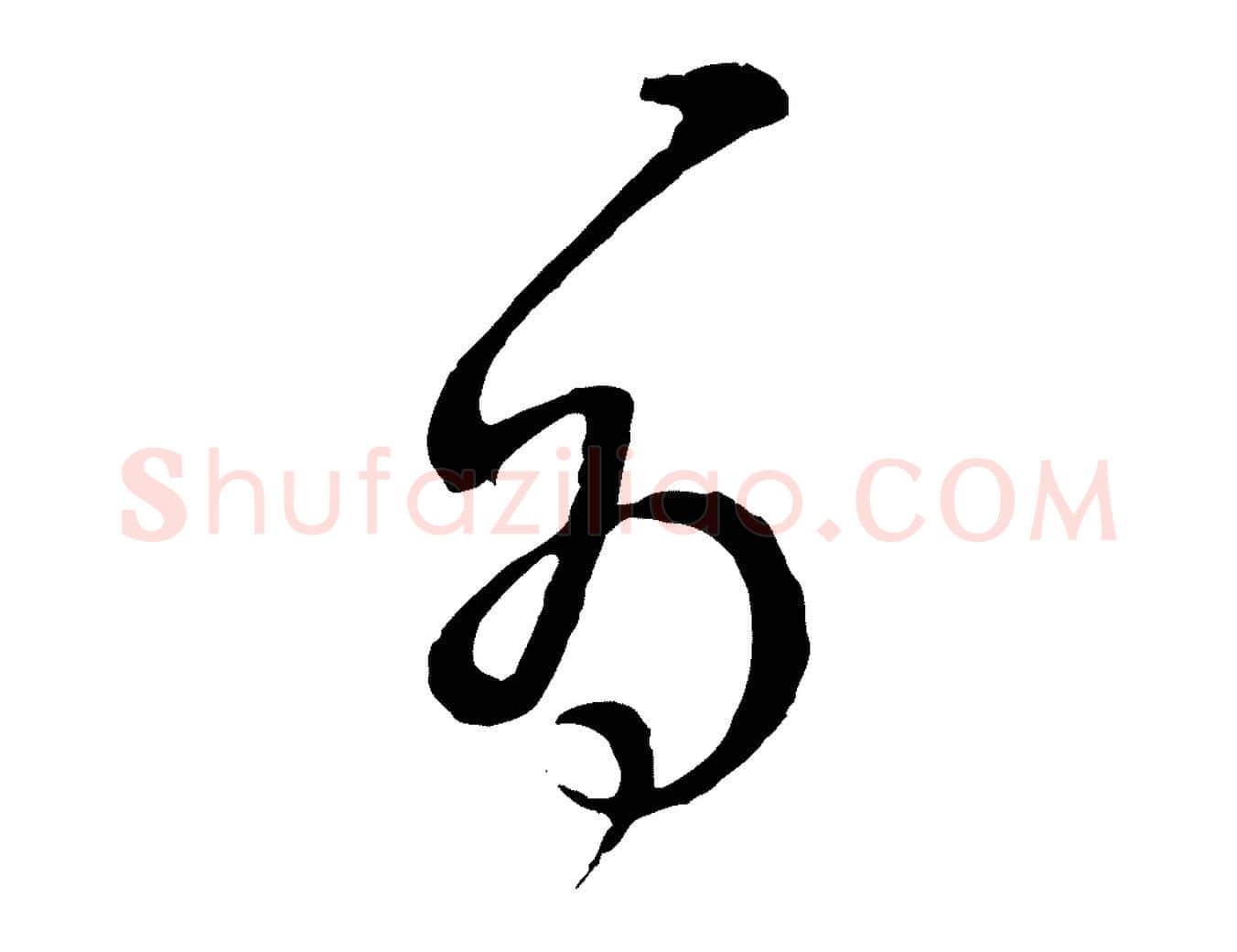 為毛笔行楷写法,摘自明代周天球与壶梁帖