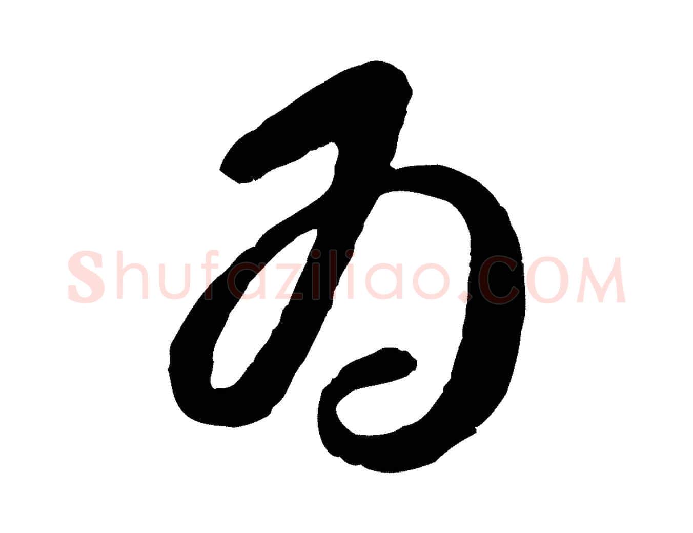 為毛笔行楷写法,摘自明代周天球与壶梁帖