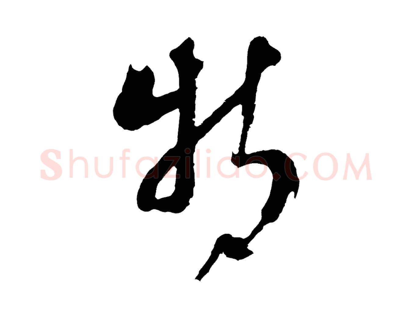 特毛笔行楷写法,摘自明代周天球与壶梁帖