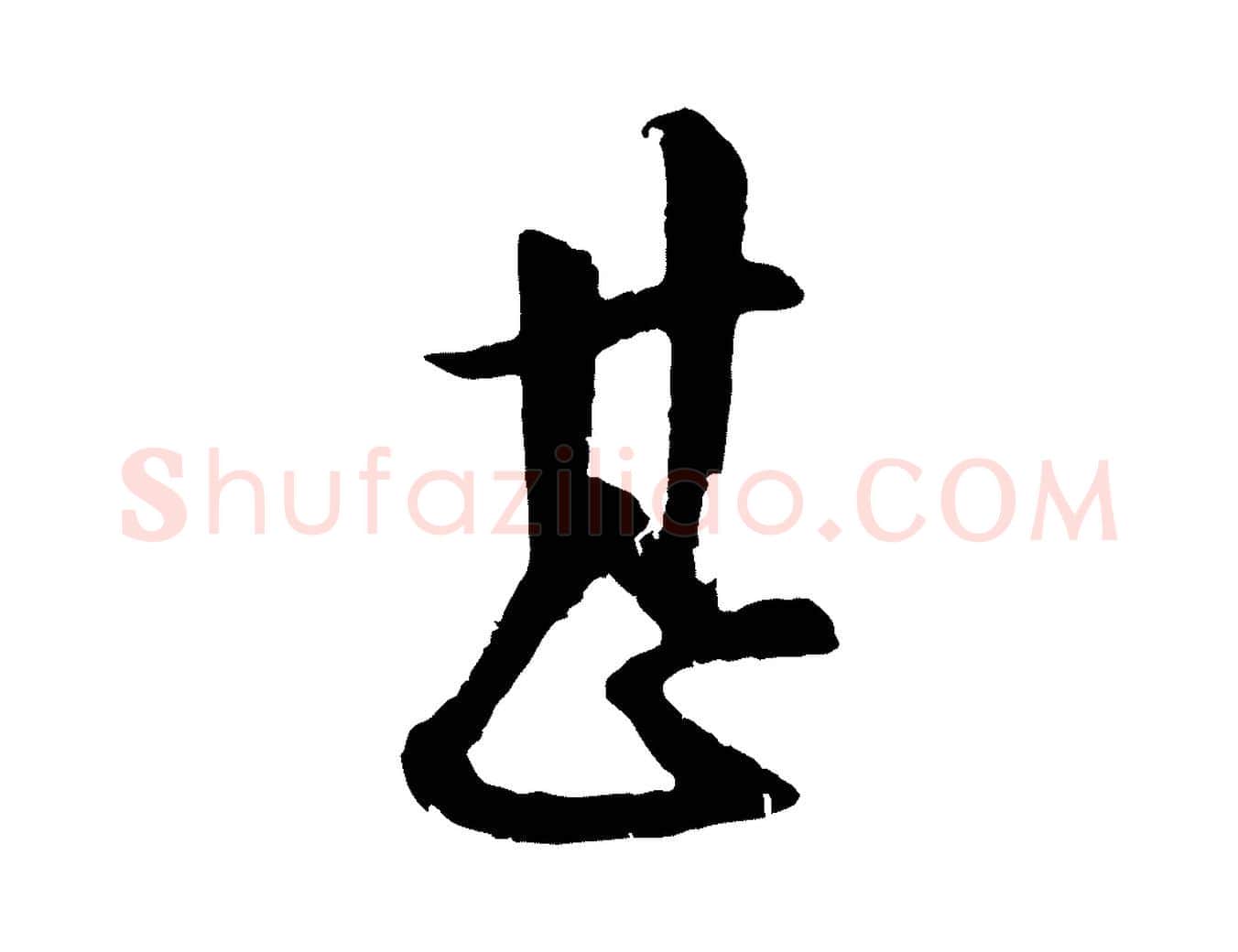 甚毛笔行楷写法,摘自明代周天球与壶梁帖