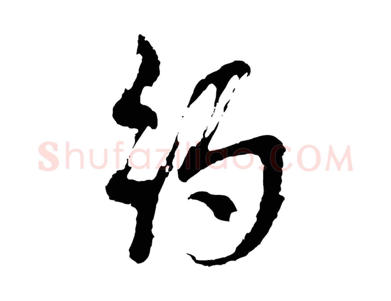 約毛笔行楷写法,摘自明代周天球与壶梁帖