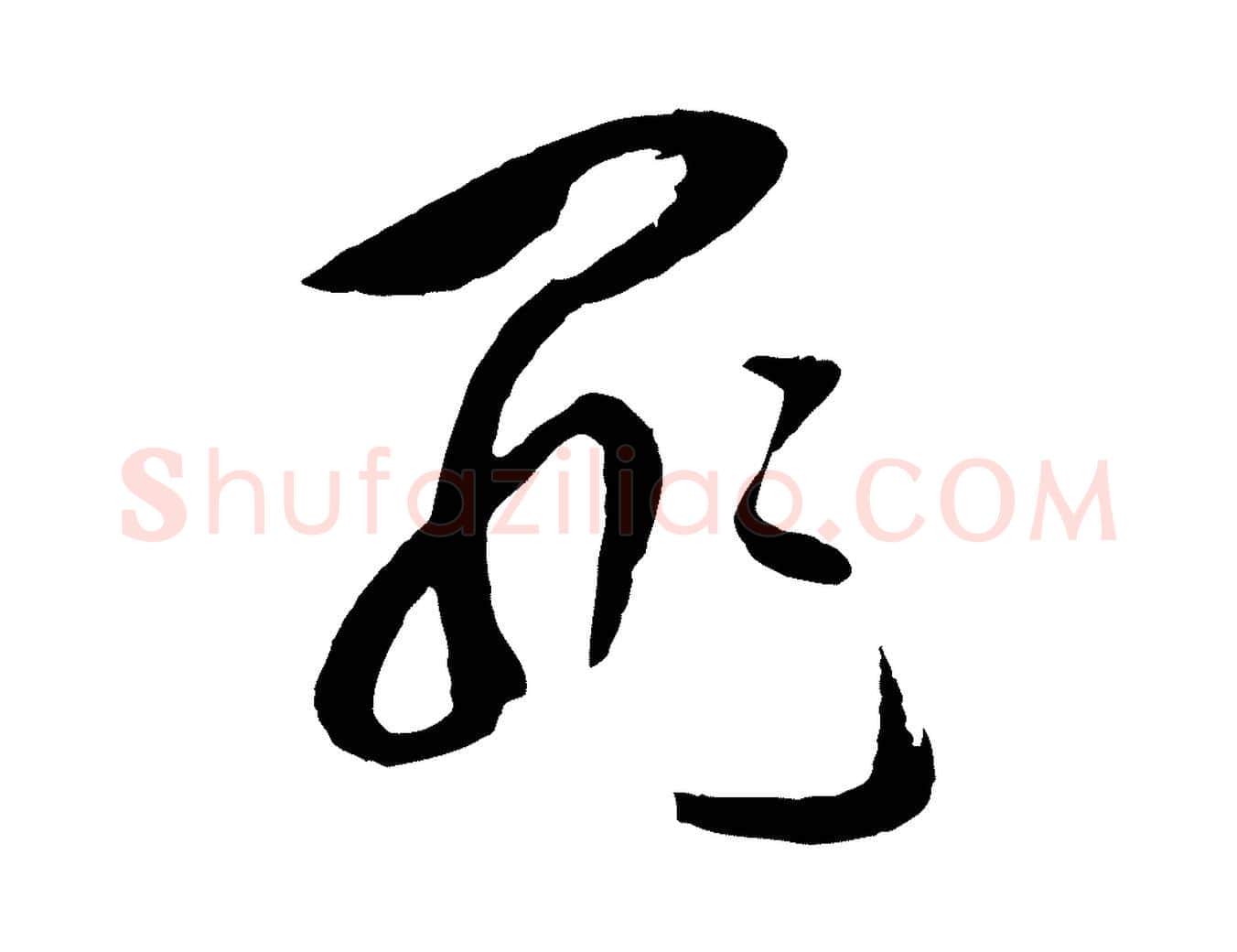 罪毛笔行楷写法,摘自明代周天球与壶梁帖